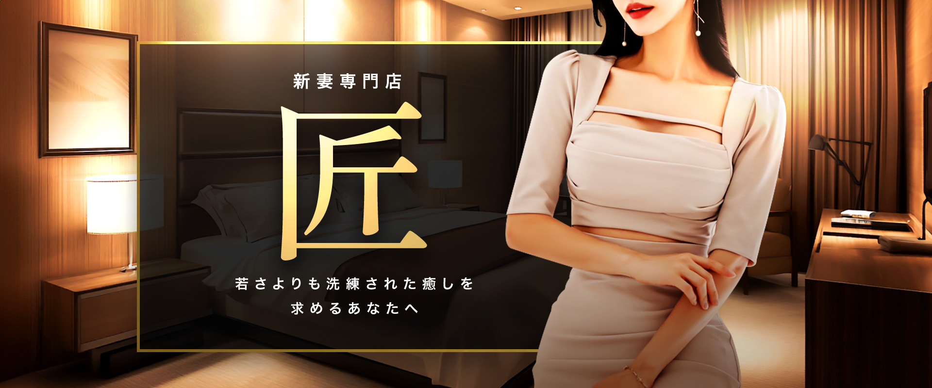 新妻専門店～匠～