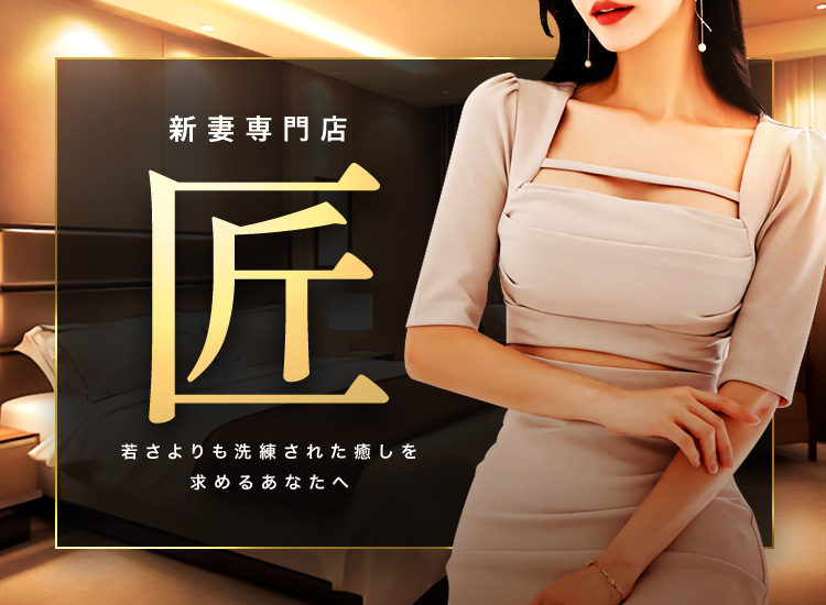 新妻専門店～匠～